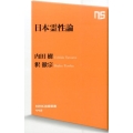 日本霊性論 NHK出版新書 442