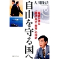 自由を守る国へ 国師が語る「経済・外交・教育」の指針