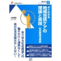 よくわかる地域包括ケアの理論と実践 社会資源活用術 実行力テキストシリーズ 7