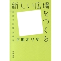 新しい広場をつくる 市民芸術概論綱要