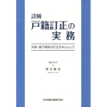 詳解戸籍訂正の実務 夫婦・親子関係の訂正を中心として