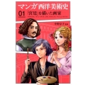 マンガ西洋美術史 1