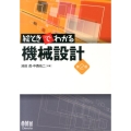 絵ときでわかる機械設計 第2版