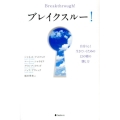 ブレイクスルー! 自分らしく生きていくための12の壁の壊し方