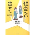 社会への出かた 就職・学び・自分さがし