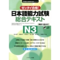 日本語能力試験総合テキストN3 ゼッタイ合格! 日本語能力試験対策教本シリーズ