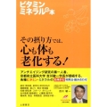 ビタミン・ミネラルの本 その摂り方では、心も体も老化する! Tsuchiya Healthy Books 名医の診察室