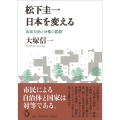 松下圭一 日本を変える