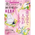 美しいペン字練習帳 大人のたしなみ 書き込み式「なぞらず」メソッド AERA Mook