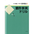 要件事実ドリル
