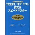 TOEFL ITPテスト英文法スピードマスター 団体受験テスト対応