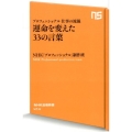 運命を変えた33の言葉 プロフェッショナル仕事の流儀 NHK出版新書 414