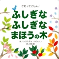さわってごらん!ふしぎなふしぎなまほうの木