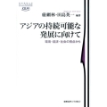 アジアの持続可能な発展に向けて 環境・経済・社会の視点から 慶應義塾大学東アジア研究所叢書