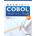 開発現場で役立つCOBOLプログラミング入門 第2版