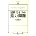 誤解だらけの電力問題