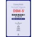 精神疾患診断のエッセンス DSM-5の上手な使い方