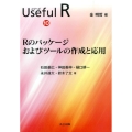 Rのパッケージおよびツールの作成と応用 シリーズUseful R 10