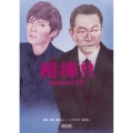 相棒 season12 下 朝日文庫 い 68-31