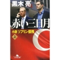 赤い三日月 上 小説ソブリン債務 幻冬舎文庫 く 16-10