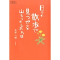 日々の散歩で見つかる山もりのしあわせ 散歩の達人POCKET