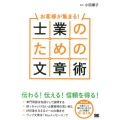 お客様が集まる!士業のための文章術