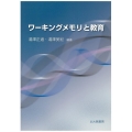 ワーキングメモリと教育