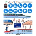 はっけんずかん「でんしゃ・しんかんせん」 はじめてののりもの絵本