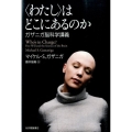 〈わたし〉はどこにあるのか ガザニガ脳科学講義