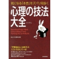 気になる「本音」をズバリ見抜く心理の技法大全