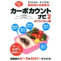 カロリーつきカーボカウントナビ 2 おうちごはん編 すぐわかる!すぐできる!糖尿病の食事療法