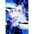 魂の発見 時代の限界を突破する力