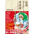 仮面ライダー青春譜 もうひとつの昭和マンガ史