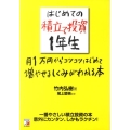 はじめての積立て投資1年生月1万円からコツコツはじめて増やせ 一番やさしい積立投資の本意外にカンタン、しかもラクチン!