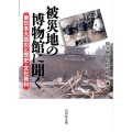 被災地の博物館に聞く 東日本大震災と歴史・文化資料