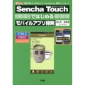 Sencha Touchではじめるモバイルアプリ開発 無料で使える「HTML5」&「JavaScript」開発フレームワーク I/O BOOKS