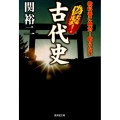 教科書に絶対!載らない偽装!古代史 廣済堂文庫 セ 7-6