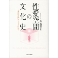 性愛空間の文化史 「連れ込み宿」から「ラブホ」まで