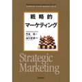 戦略的マーケティング DO BOOKS マーケティング・ベーシック・セレクション・シリーズ