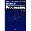 はじめてのProcessing MITで開発された初心者向けプログラミング言語 I/O BOOKS