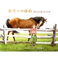 ホリーのゆめ わたしが走りだした日