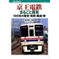 京王電鉄まるごと探見 100年の歴史・車両・路線・駅 JTBキャンブックス