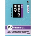 頻出難関私大の現代文 αプラス入試突破
