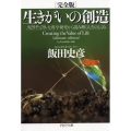 [完全版]生きがいの創造 スピリチュアルな科学研究から読み解く人生のしくみ