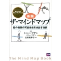 ザ・マインドマップ 新版 脳の無限の可能性を引き出す技術