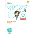 マドンナ古文 パワーアップ版 大学受験超基礎シリーズ