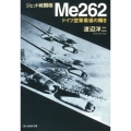 ジェット戦闘機Me262 新装版 ドイツ空軍最後の輝き 光人社ノンフィクション文庫 310
