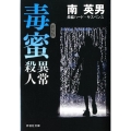 毒蜜異常殺人 新装版 祥伝社文庫 み 9-49