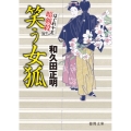 笑う女狐 はぐれ十左暗剣殺 徳間文庫 わ 12-14