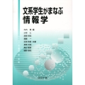 文系学生がまなぶ情報学